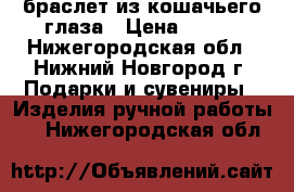 браслет из кошачьего глаза › Цена ­ 350 - Нижегородская обл., Нижний Новгород г. Подарки и сувениры » Изделия ручной работы   . Нижегородская обл.